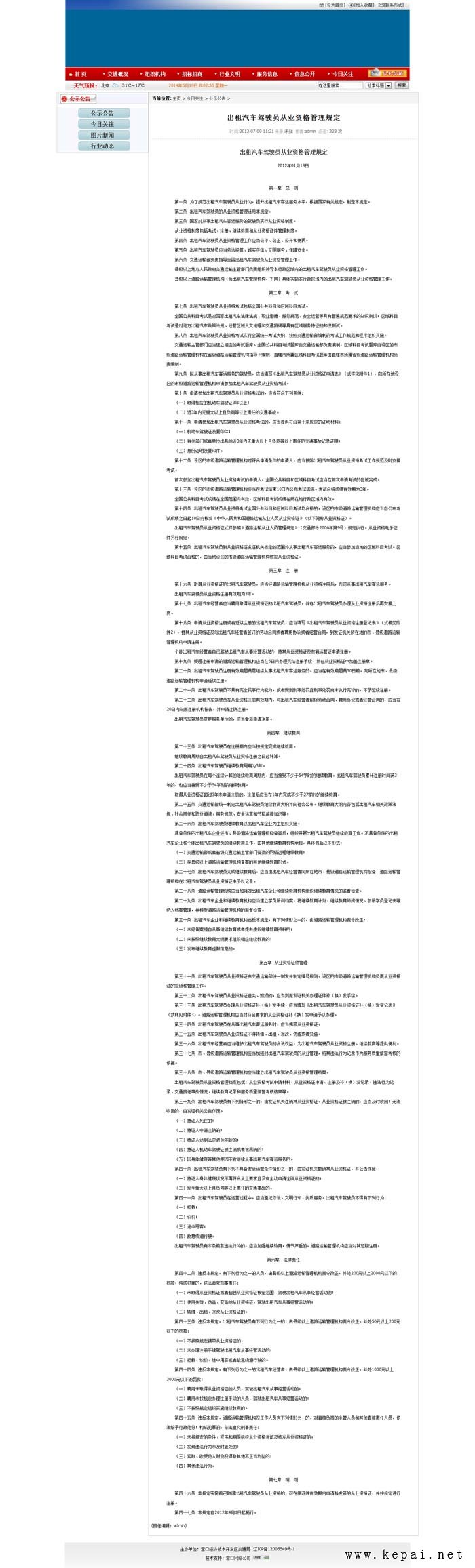 出租汽車駕駛員從業(yè)資格管理規(guī)定_營(yíng)口經(jīng)濟(jì)技術(shù)開(kāi)發(fā)區(qū)交通局.jpg